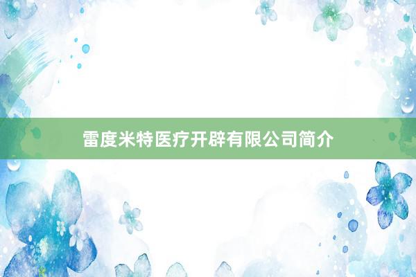 雷度米特医疗开辟有限公司简介